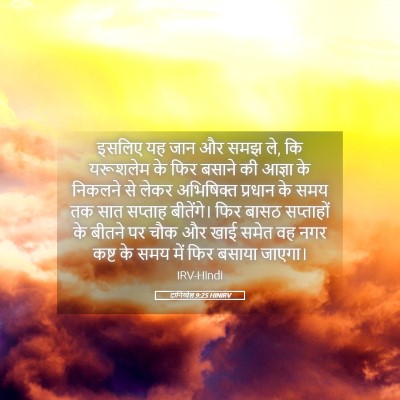 Picture 05 - दानिय्येल 9:25 HINIRV - इसलिए यह जान और समझ - Bible Verse Picture