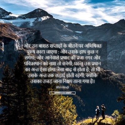 Picture 05 - दानिय्येल 9:26 HINIRV - और उन बासठ - Bible Verse Picture