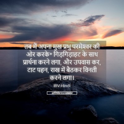 Picture 05 - दानिय्येल 9:3 HINIRV - तब मैं अपना मुख - Bible Verse Picture
