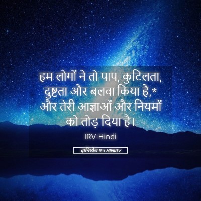 Picture 05 - दानिय्येल 9:5 HINIRV - हम लोगों ने तो पाप, - Bible Verse Picture