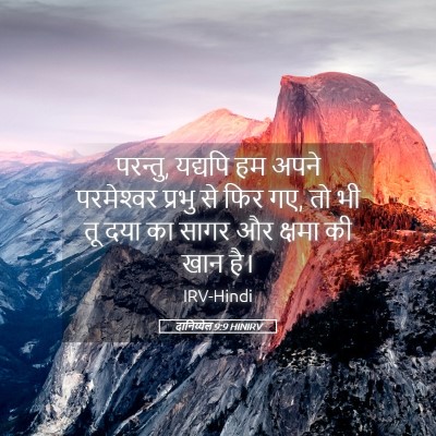 Picture 05 - दानिय्येल 9:9 HINIRV - परन्तु, यद्यपि हम - Bible Verse Picture