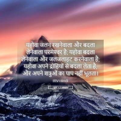 Picture 05 - नहूम 1:2 HINIRV - यहोवा जलन - Bible Verse Picture