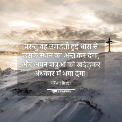 Picture 05 - नहूम 1:8 HINIRV - परन्तु वह उमड़ती - Bible Verse Picture