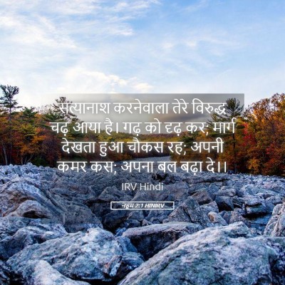 Picture 05 - नहूम 2:1 HINIRV - सत्यानाश करनेवाला - Bible Verse Picture