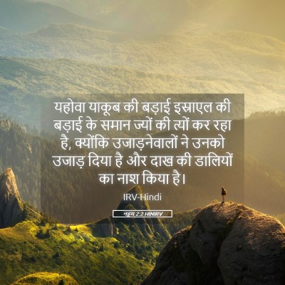 Picture 05 - नहूम 2:2 HINIRV - यहोवा याकूब की - Bible Verse Picture