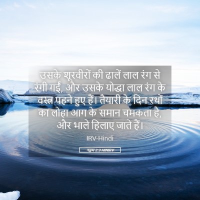 Picture 05 - नहूम 2:3 HINIRV - उसके शूरवीरों की - Bible Verse Picture