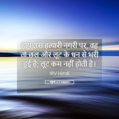 Picture 05 - नहूम 3:1 HINIRV - हाय उस हत्यारी - Bible Verse Picture