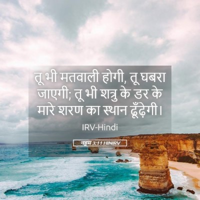 Picture 05 - नहूम 3:11 HINIRV - तू भी मतवाली होगी, - Bible Verse Picture