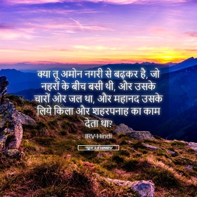 Picture 05 - नहूम 3:8 HINIRV - क्या तू अमोन नगरी - Bible Verse Picture