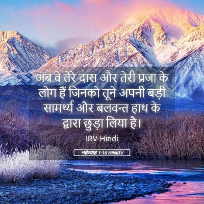 Picture 05 - नहेम्याह 1:10 HINIRV - अब वे तेरे दास और - Bible Verse Picture