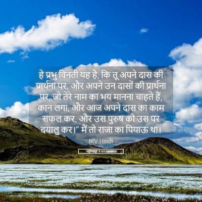 Picture 05 - नहेम्याह 1:11 HINIRV - हे प्रभु विनती यह - Bible Verse Picture