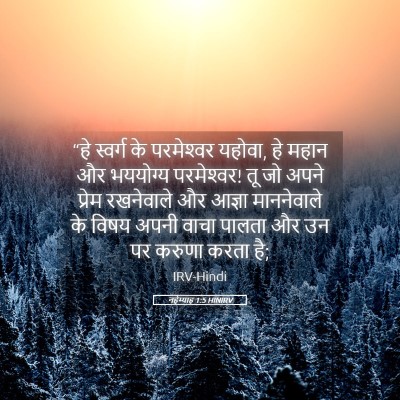 Picture 05 - नहेम्याह 1:5 HINIRV - “हे स्वर्ग के - Bible Verse Picture