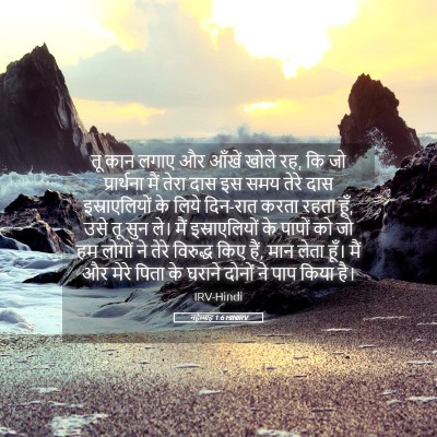 Picture 05 - नहेम्याह 1:6 HINIRV - तू कान लगाए और - Bible Verse Picture
