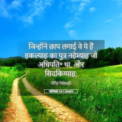 Picture 05 - नहेम्याह 10:1 HINIRV - जिन्होंने छाप - Bible Verse Picture