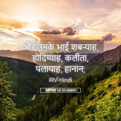 Picture 05 - नहेम्याह 10:10 HINIRV - और उनके भाई - Bible Verse Picture