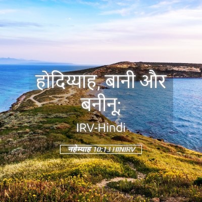Picture 05 - नहेम्याह 10:13 HINIRV - होदिय्याह, बानी और - Bible Verse Picture