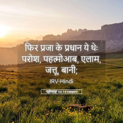 Picture 05 - नहेम्याह 10:14 HINIRV - फिर प्रजा के - Bible Verse Picture