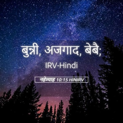 Picture 05 - नहेम्याह 10:15 HINIRV - बुन्नी, अजगाद, - Bible Verse Picture