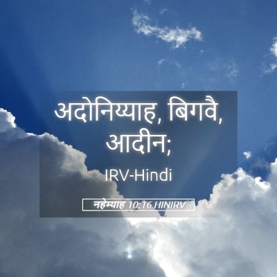 Picture 05 - नहेम्याह 10:16 HINIRV - अदोनिय्याह, बिगवै, - Bible Verse Picture