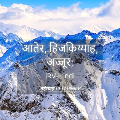 Picture 05 - नहेम्याह 10:17 HINIRV - आतेर, हिजकिय्याह, - Bible Verse Picture