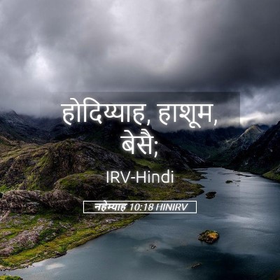 Picture 05 - नहेम्याह 10:18 HINIRV - होदिय्याह, हाशूम, - Bible Verse Picture