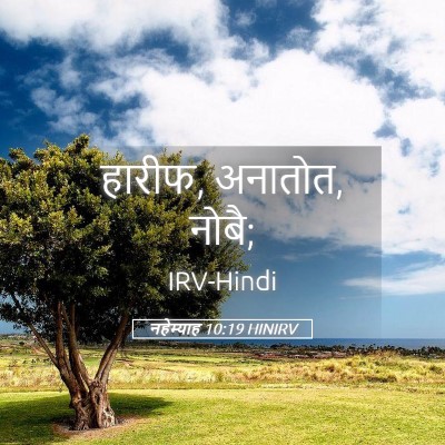 Picture 05 - नहेम्याह 10:19 HINIRV - हारीफ, अनातोत, - Bible Verse Picture