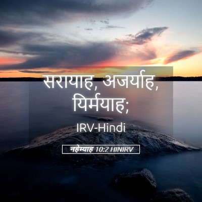 Picture 05 - नहेम्याह 10:2 HINIRV - सरायाह, अजर्याह, - Bible Verse Picture