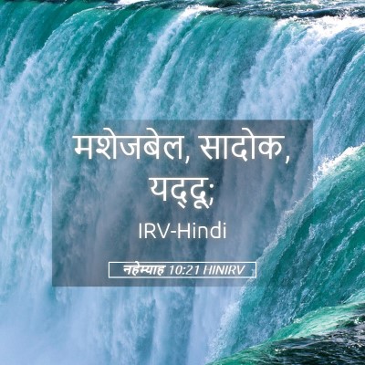 Picture 05 - नहेम्याह 10:21 HINIRV - मशेजबेल, सादोक, - Bible Verse Picture