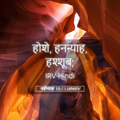Picture 05 - नहेम्याह 10:23 HINIRV - होशे, हनन्याह, - Bible Verse Picture