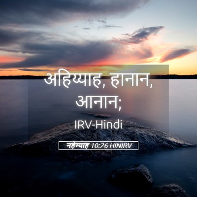 Picture 05 - नहेम्याह 10:26 HINIRV - अहिय्याह, हानान, - Bible Verse Picture