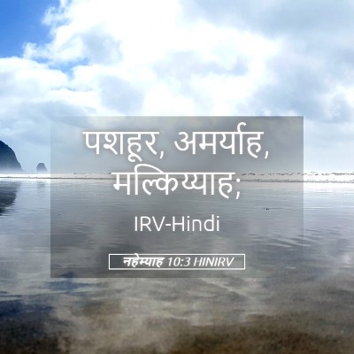 Picture 05 - नहेम्याह 10:3 HINIRV - पशहूर, अमर्याह, - Bible Verse Picture