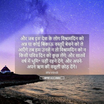 Picture 05 - नहेम्याह 10:31 HINIRV - और जब इस देश के लोग - Bible Verse Picture