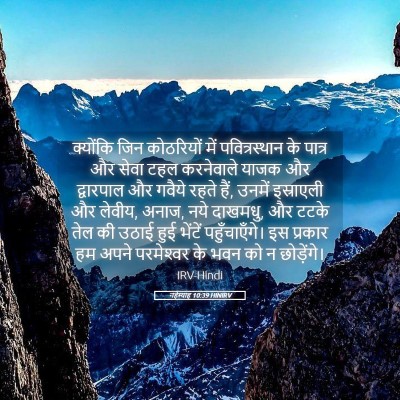 Picture 05 - नहेम्याह 10:39 HINIRV - क्योंकि जिन - Bible Verse Picture