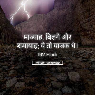 Picture 05 - नहेम्याह 10:8 HINIRV - माज्याह, बिलगै और - Bible Verse Picture