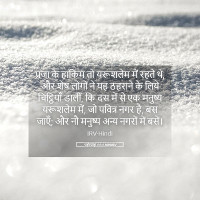 Picture 05 - नहेम्याह 11:1 HINIRV - प्रजा के हाकिम तो - Bible Verse Picture