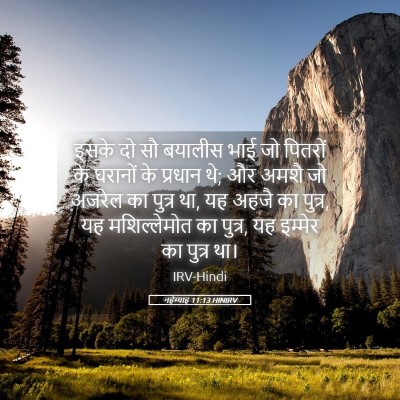 Picture 05 - नहेम्याह 11:13 HINIRV - इसके दो सौ बयालीस - Bible Verse Picture