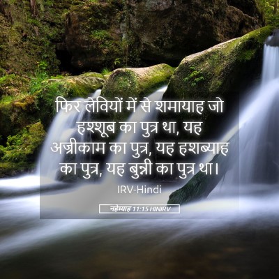 Picture 05 - नहेम्याह 11:15 HINIRV - फिर लेवियों में से - Bible Verse Picture