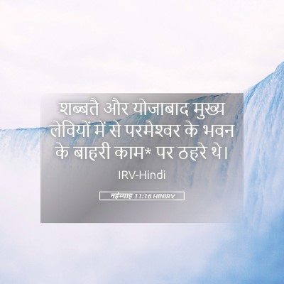 Picture 05 - नहेम्याह 11:16 HINIRV - शब्बतै और योजाबाद - Bible Verse Picture