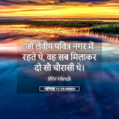 Picture 05 - नहेम्याह 11:18 HINIRV - जो लेवीय पवित्र - Bible Verse Picture