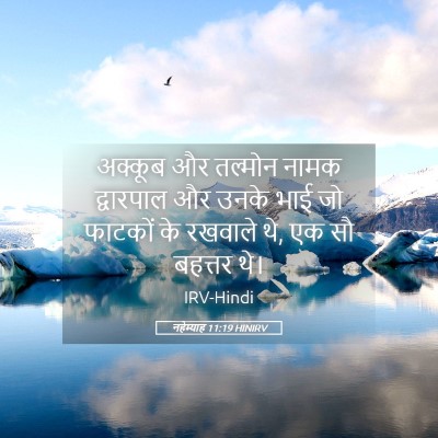 Picture 05 - नहेम्याह 11:19 HINIRV - अक्कूब और तल्मोन - Bible Verse Picture