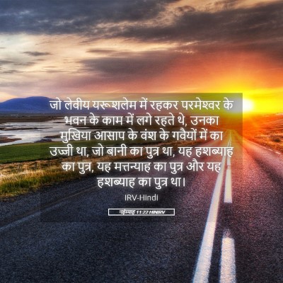 Picture 05 - नहेम्याह 11:22 HINIRV - जो लेवीय यरूशलेम - Bible Verse Picture
