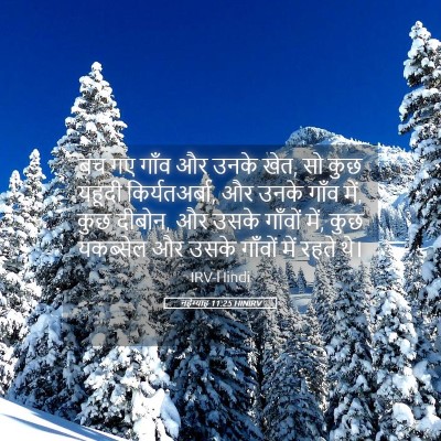 Picture 05 - नहेम्याह 11:25 HINIRV - बच गए गाँव और उनके - Bible Verse Picture