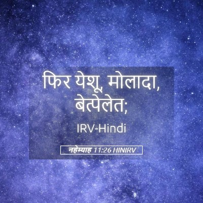 Picture 05 - नहेम्याह 11:26 HINIRV - फिर येशू, मोलादा, - Bible Verse Picture