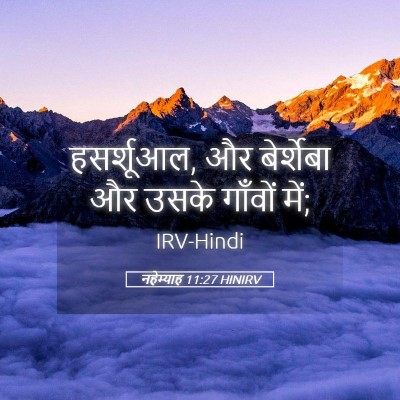 Picture 05 - नहेम्याह 11:27 HINIRV - हसर्शूआल, और - Bible Verse Picture