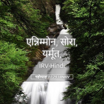 Picture 05 - नहेम्याह 11:29 HINIRV - एन्निम्मोन, सोरा, - Bible Verse Picture