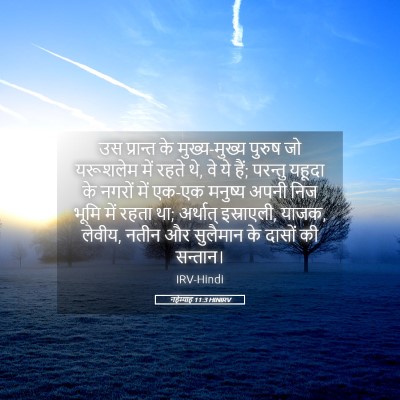 Picture 05 - नहेम्याह 11:3 HINIRV - उस प्रान्त के - Bible Verse Picture