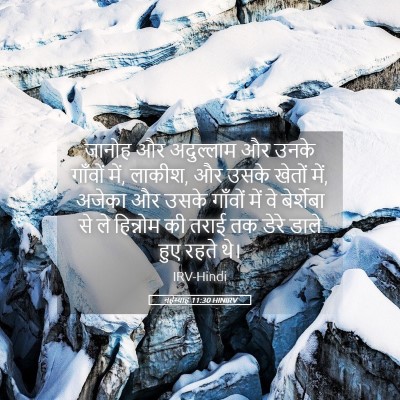 Picture 05 - नहेम्याह 11:30 HINIRV - जानोह और अदुल्लाम - Bible Verse Picture