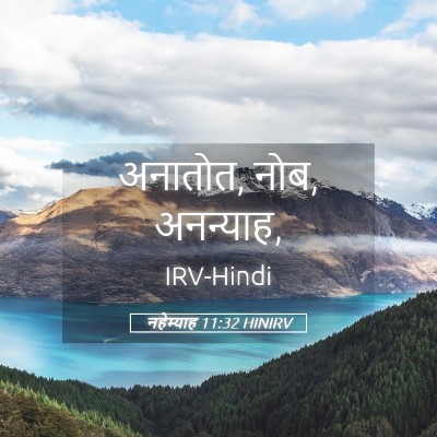 Picture 05 - नहेम्याह 11:32 HINIRV - अनातोत, नोब, - Bible Verse Picture