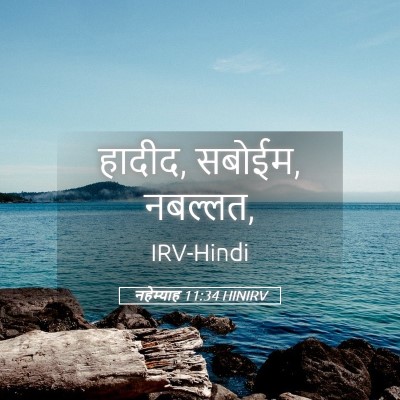 Picture 05 - नहेम्याह 11:34 HINIRV - हादीद, सबोईम, - Bible Verse Picture