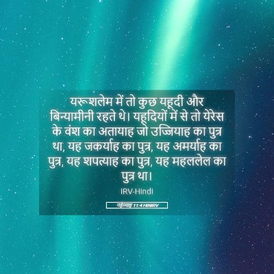 Picture 05 - नहेम्याह 11:4 HINIRV - यरूशलेम में तो कुछ - Bible Verse Picture